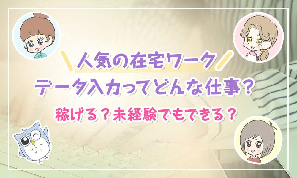 在宅のデータ入力の副業って稼げる 初心者でもできる ふくぎょう三姉妹 女性のための副業サイト